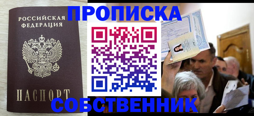 купить прописку в Унече